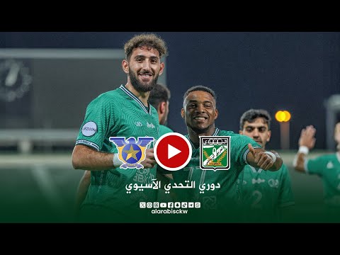 بث مباشر | مباراة العربي 🆚 الصفاء اللبناني - دوري التحدي الآسيوي