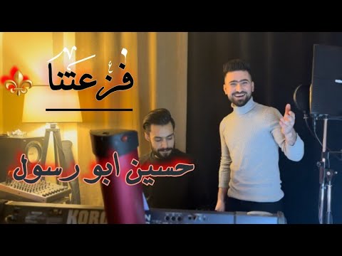 فزعتنا حسين ابو رسول