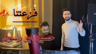فزعتنا حسين ابو رسول