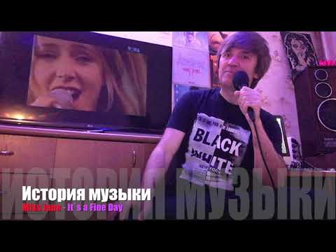 ИСТОРИЯ МУЗЫКИ : MISS JANE - "It`s a Fine Day"