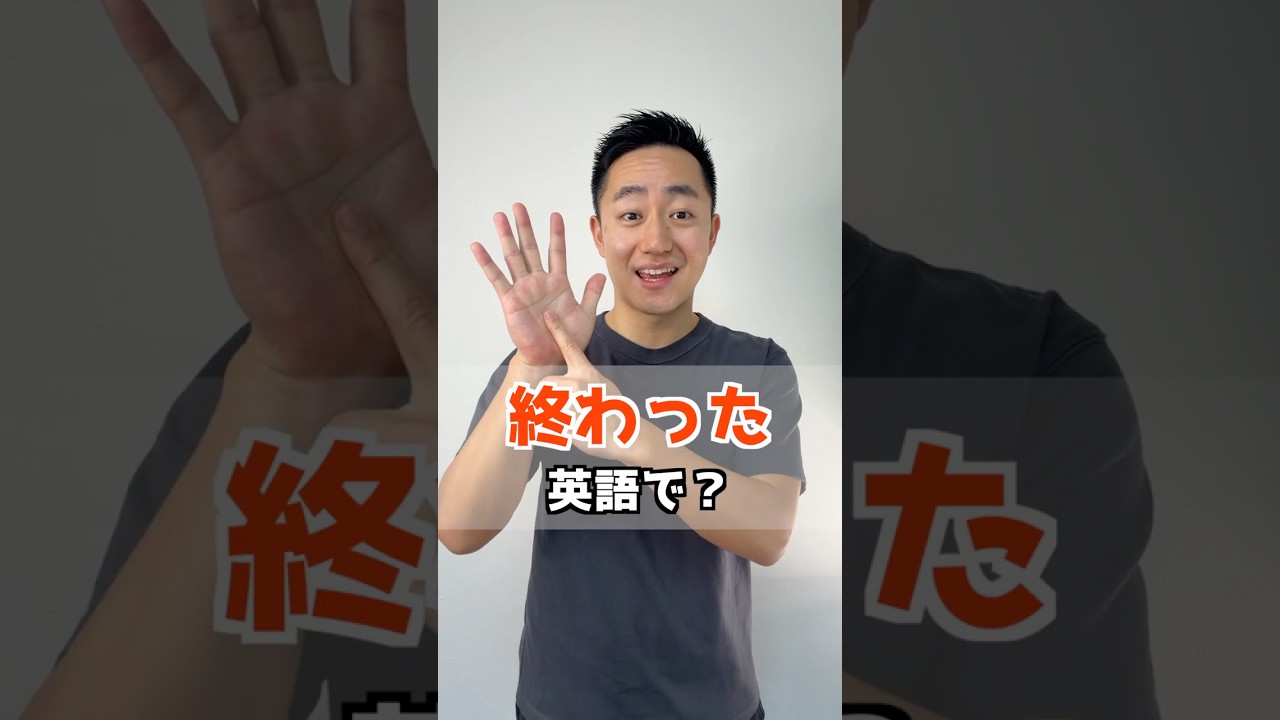 終わった　英語で？【解説はここをクリック】