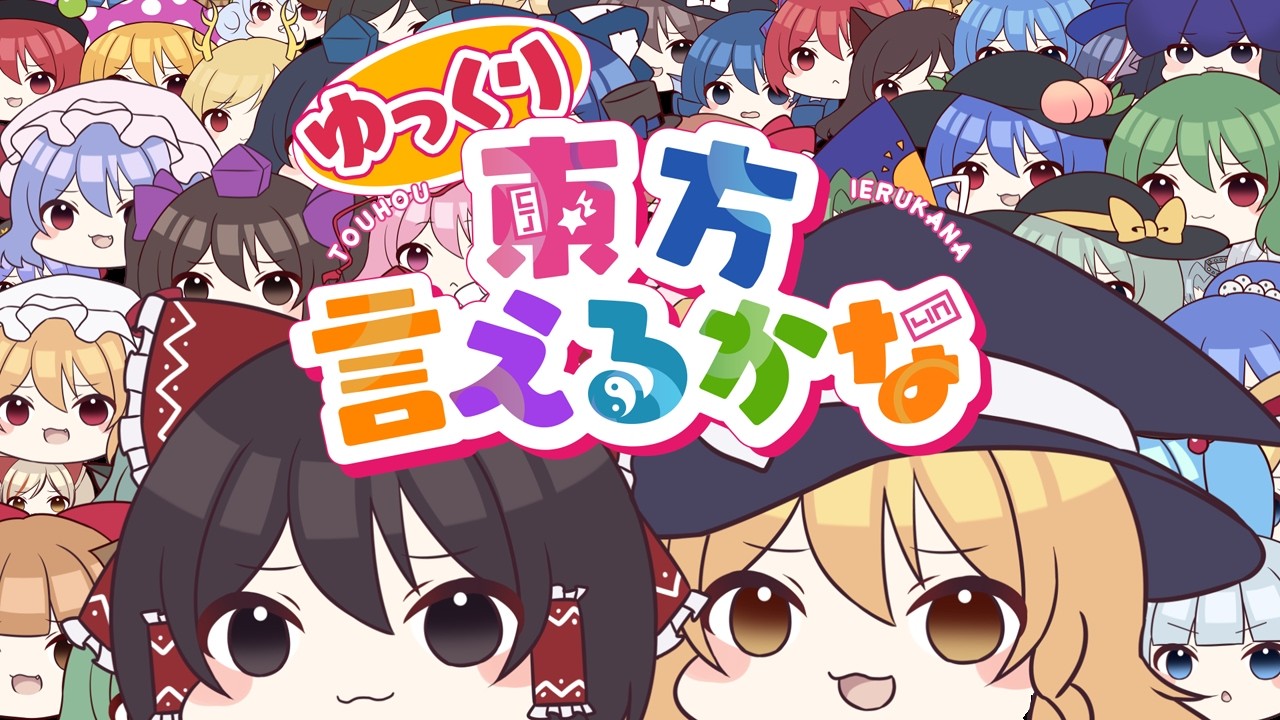 【東方ボーカルMV】ゆっくり東方言えるかな2026（Vo:ゆっくり霊夢、ゆっくり魔理沙）【森羅万象×ちょこふぁん】