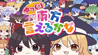 Cover art for ゆっくり東方言えるかな2026