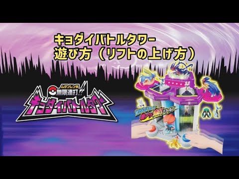 無限連打！キョダイバトルタワー　リフトの上げ方動画
