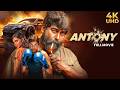 ANTONY 2023 A Gritty Action Masterpiece New Malayalam Hindi Dubbed Movie Kalyani Priyadarshan