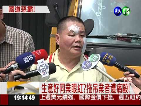 生意好遭眼紅! 拖吊業者遭痛毆