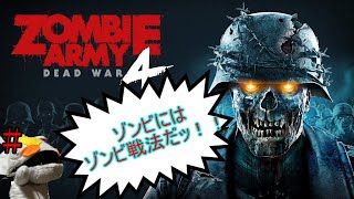 【Zombie Army 4】　ゾンビアーミー4実況