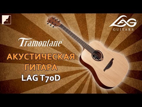 Обзор акустической гитары LAG T70D
