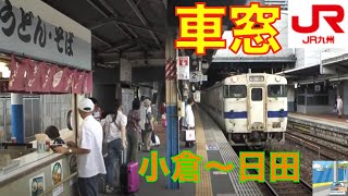 preview picture of video '【HD車窓】日田彦山線7/7キハ40、147　普通　小倉～日田'