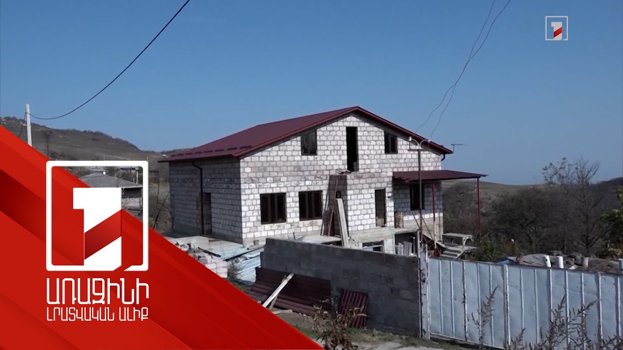Գործնական փուլ է մտել սահմանամերձ բնակավայրերում հիպոտեկով տուն կառուցողներին աջակցության ծրագիրը