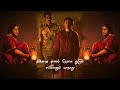 சேத்து வச்ச கனவுகள நிறைவேத்தி விட யா�