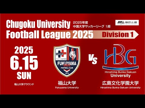 経済学科 2025年度 中国大学サッカーリーグ 1部　第9節 6月15日　福山大学vs広島文化学園大学