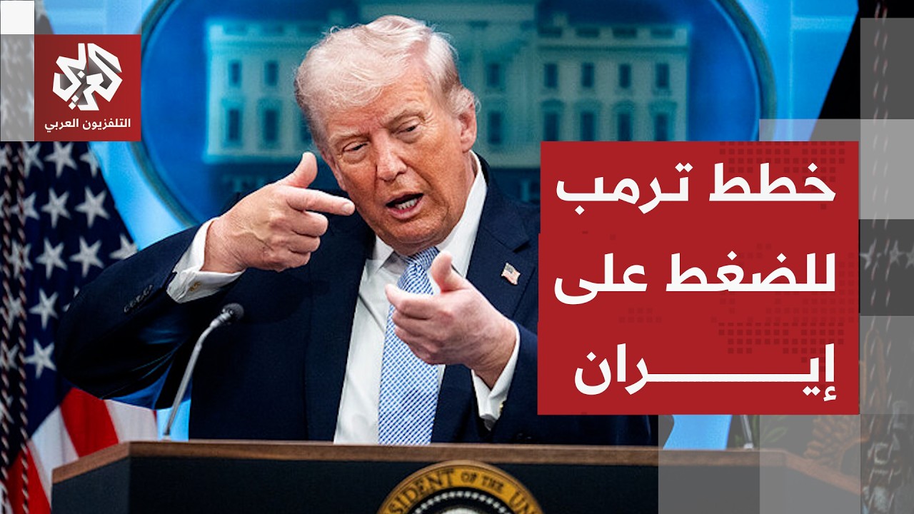 استراتيجة أميركا في التعامل مع إيران وموقفها من جهود الوساطة والتفاهمات بشأ?