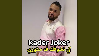 كي نشوفك ف ستوري