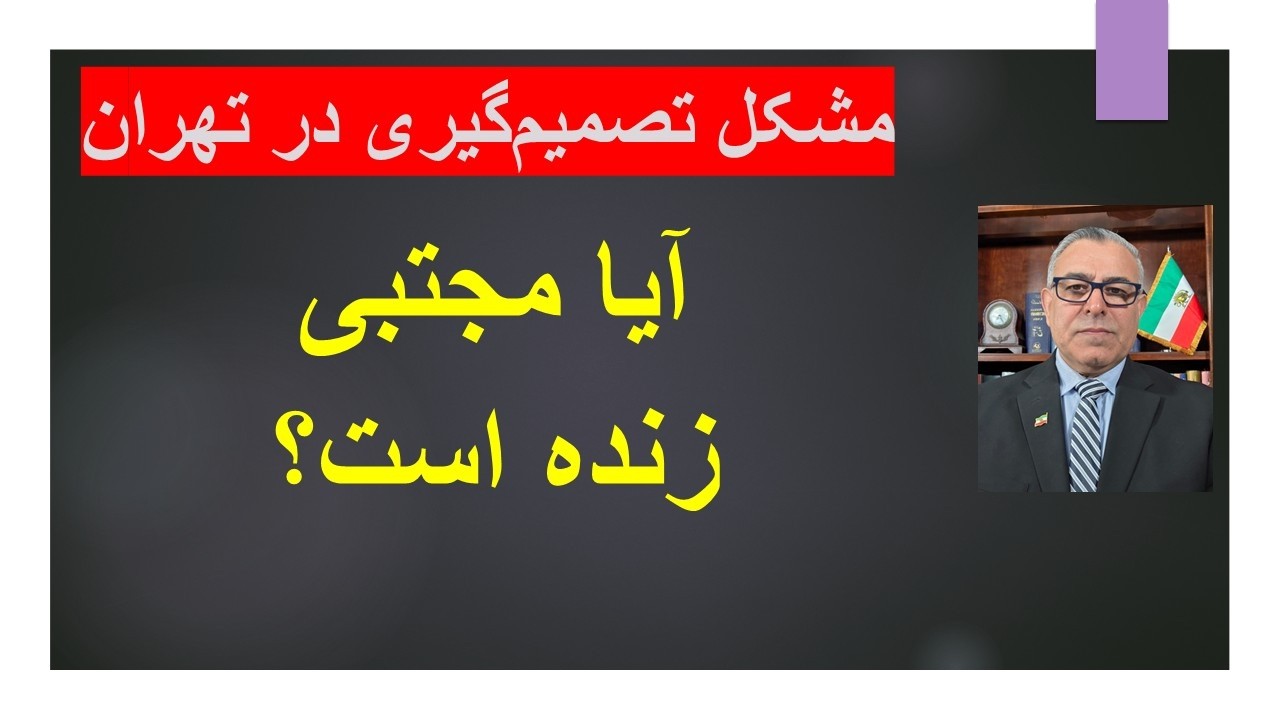 مشکل تصمیم‌گیری در تهران/ آیا مجتبی زنده  است؟