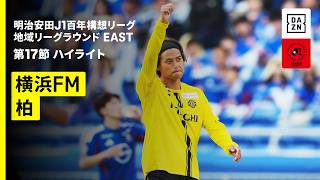 【横浜F・マリノス×柏レイソル｜ハイライト】明治安田J1百年構想リーグ 地域リーグラウンドEAST 第17節｜2026｜Jリーグ