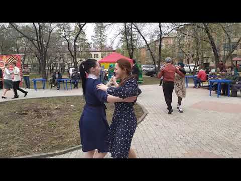Танцуем Рио-Риту в сквере Чайка, г.Благовещенск, 08.05.2021
