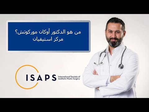 من هو الدكتور أوكان موركوتش؟ - مركز استيفيان