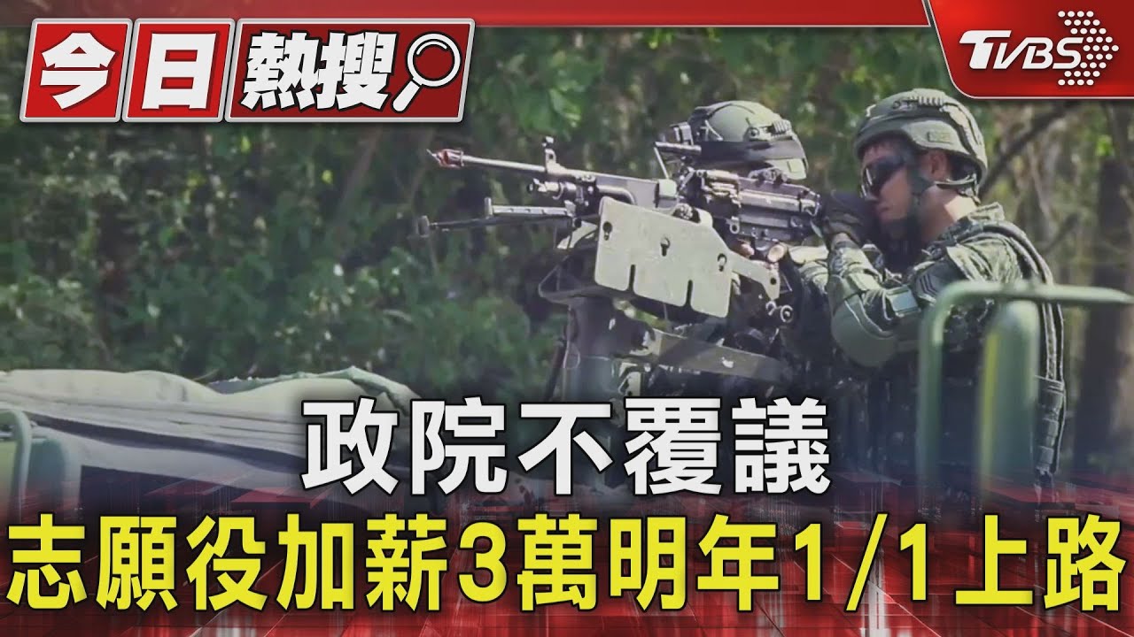 政院不覆議 志願役加薪3萬明年1/1上路