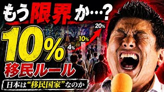 【衝撃】日本は移民国家！10%までは受け入れ可能　#神谷宗弊 #移民は10% #移民政策