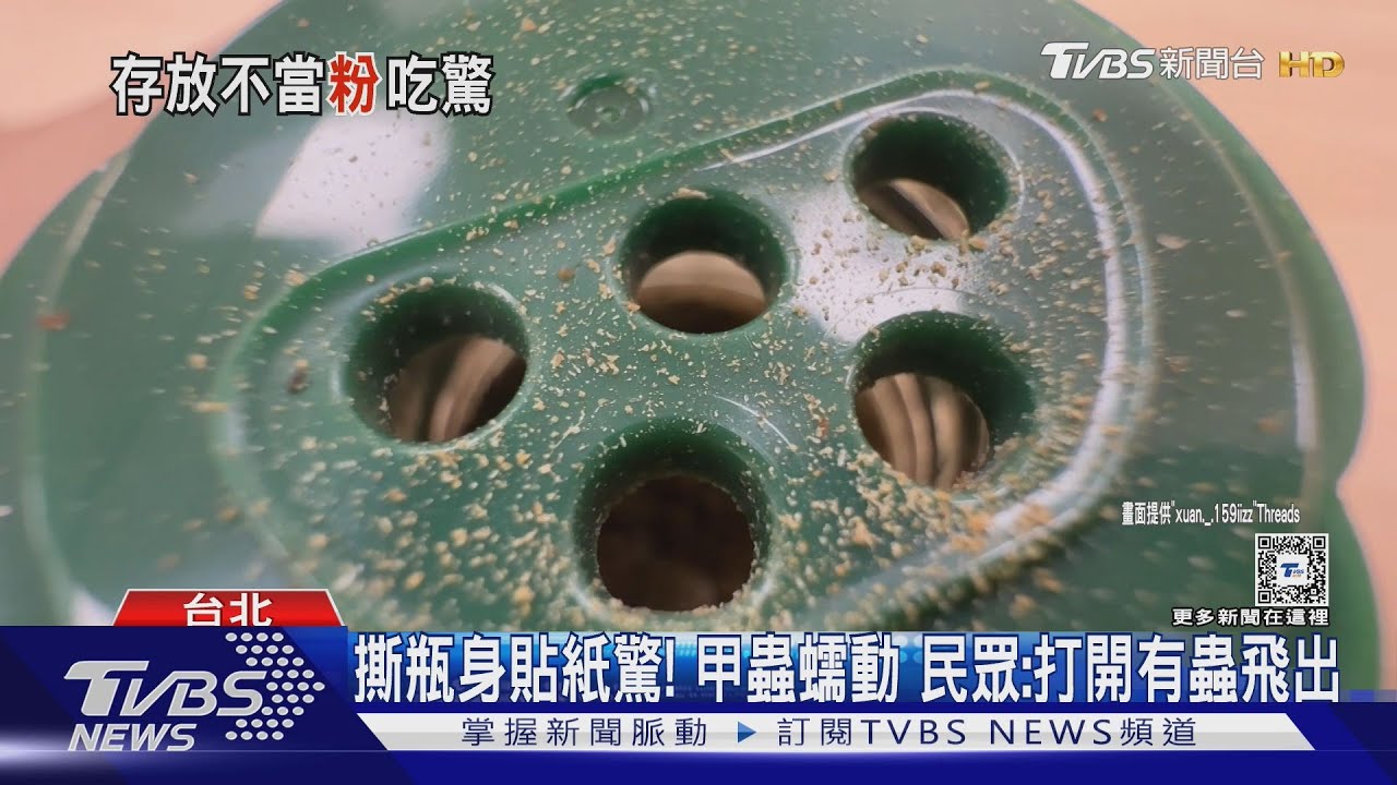 快檢查調味罐 網掀「開封不久」七味粉長甲蟲