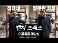 벤치 프레스 어깨통증 예방법