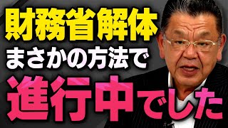 【緊急朗報】財務省の解体と自民党税調の宮沢洋一さん無力化が密かに進んでいることを須田慎一郎さんが聞いてくれました（虎ノ門ニュース切り抜き）