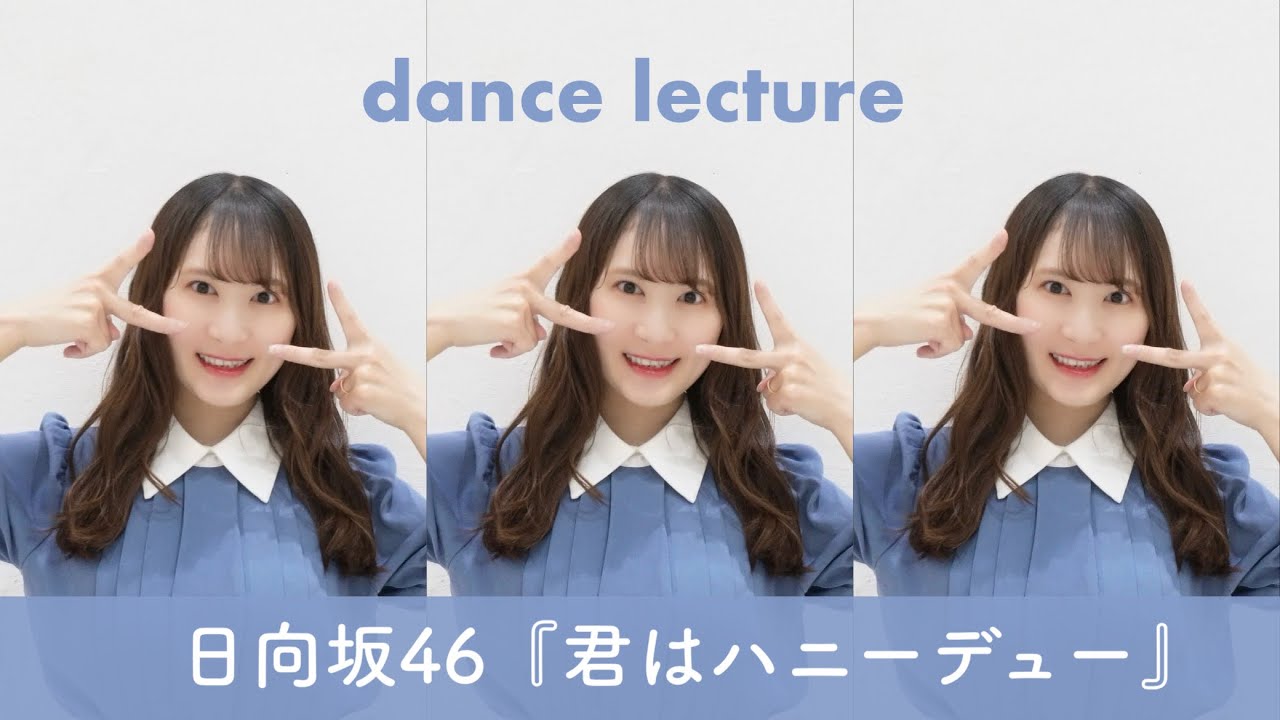 【11th】日向坂46『君はハニーデュー』ダンス振付徹底解説｜レクチャー｜新曲｜正源司陽子｜4期生【反転スロー】だんすーみん