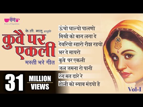 Kuve Par Aekli Vol - 1 | Nonstop Superhit Traditional Rajasthani Folk Songs | Veena Music