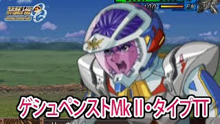 【スパロボOGS／スパロボOG外伝】スーパーロボット大戦OGS／OG外伝 戦闘シーン集 ゲシュペンストMk Ⅱ・タイプTT