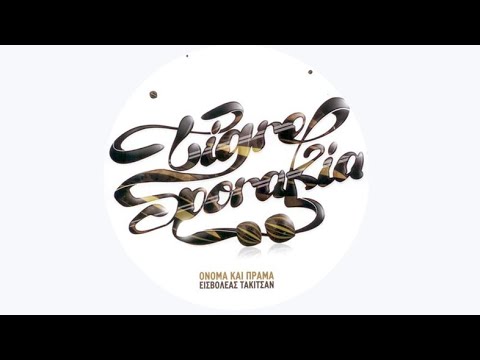 Taki Tsan Stories Ep 10 - ΤΙΓΡΕ ΣΠΟΡΑΚΙΑ