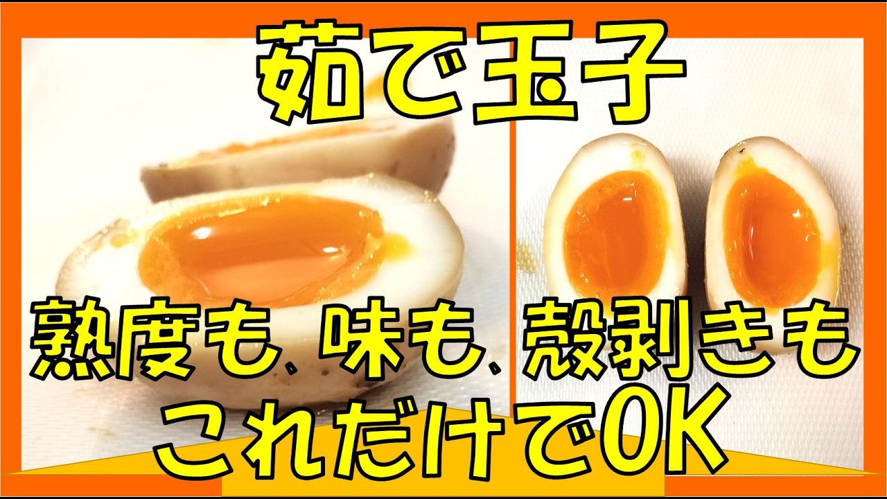 茹で玉子問題解決！「茹で時間」「殻剥き」「変則味玉」たったこれだけで解決！