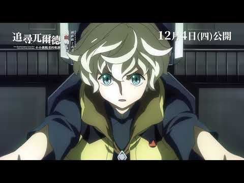 機動戰士高達 鐵血的孤兒 追尋兀爾德 -小小挑戰者的軌跡-電影海報