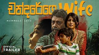 " චන්දරේගෙ Wife " - (Chandarege Wife) | Official Movie Trailer - 4K ULTRA HD - (2026)🎬