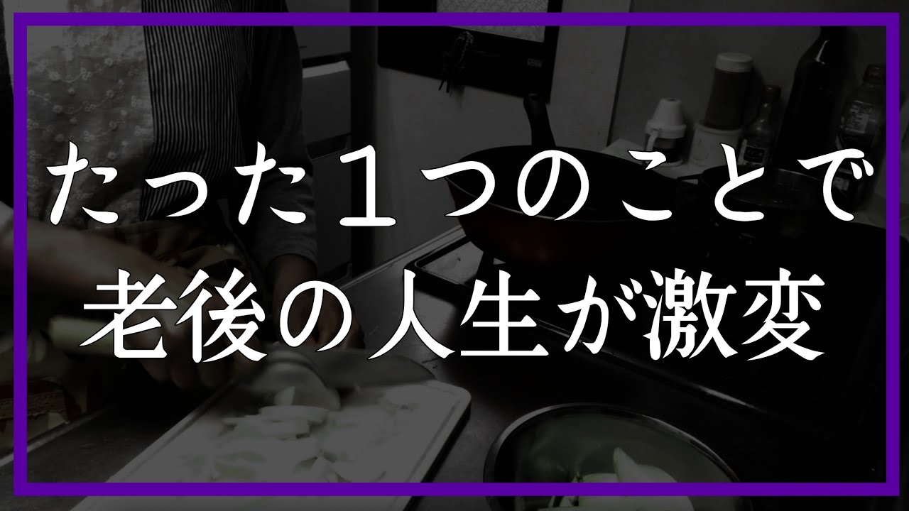 これをしていたら老後の人生が激変しました【60代年金&パート暮らし】