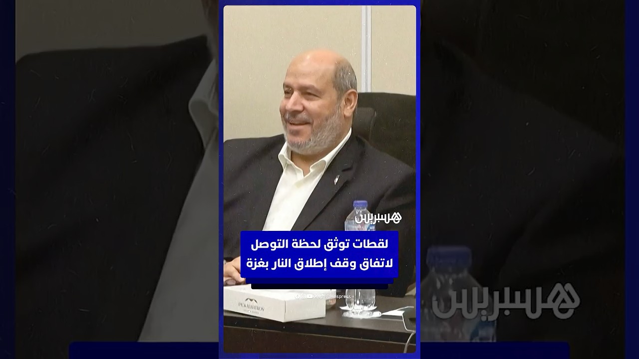 لقطات من قاعة المفاوضات في مصر لحظة التوصل إلى اتفاق وقف إطلاق النار في غزة thumbnail