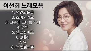 이선희 노래모음