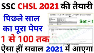 SSC CHSL (10+2) Previous Year Questions Paper Solved ||SSC CHSL 2021 Previous Year Questions 2021