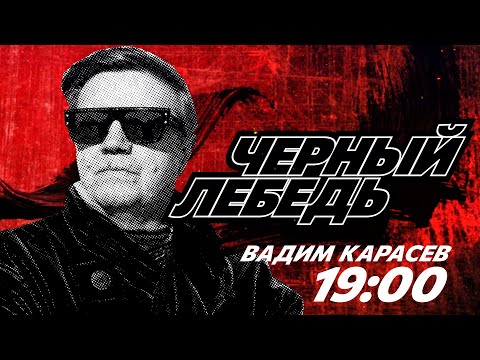 🔥ТОК-ШОУ "ЧЕРНЫЙ ЛЕБЕДЬ": СВЕТ В КОНЦЕ ТОННЕЛЯ! Ермолаев, Стариков, Вигиринский, Кущ! ЭФИР!