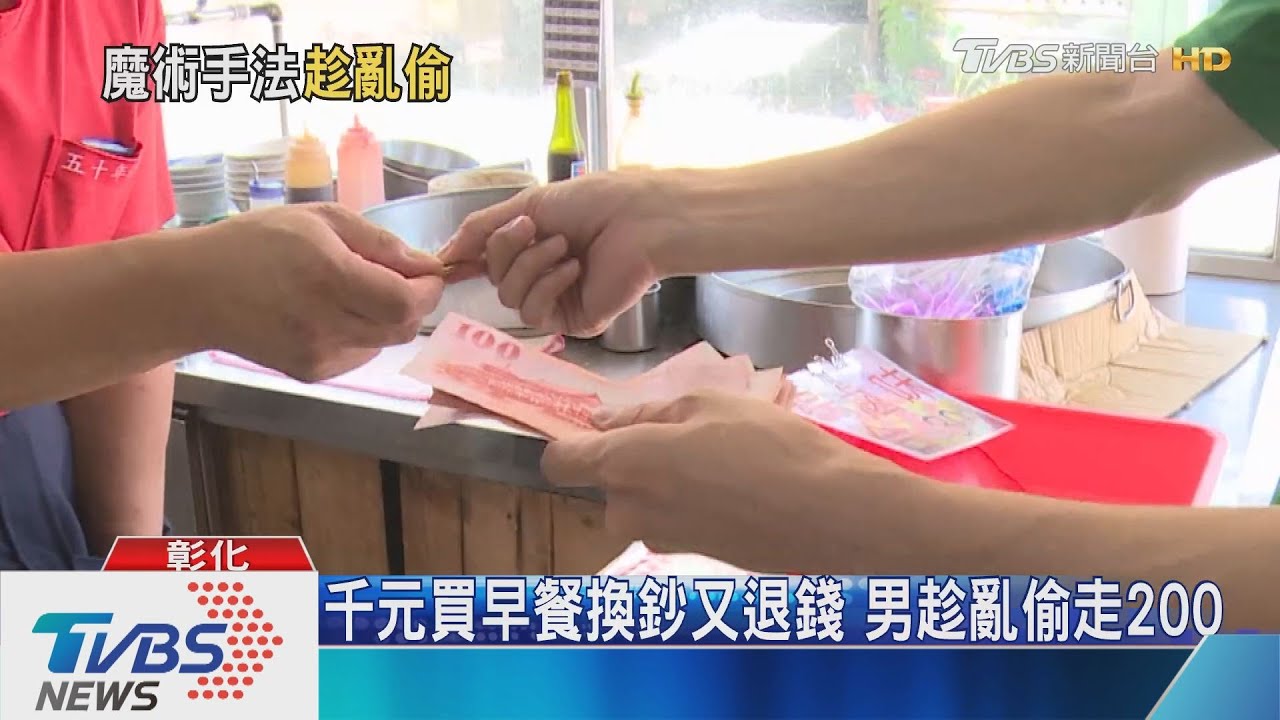 千元買早餐換鈔又退錢　男趁亂偷走200