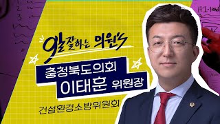 일도 잘하시는데 말도 잘하시는 분 | 건설환경소방위원회 이태훈 위원장