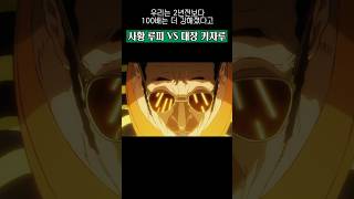 사황 루피 해군대장 키자루 논란의 그 장면...#원피스