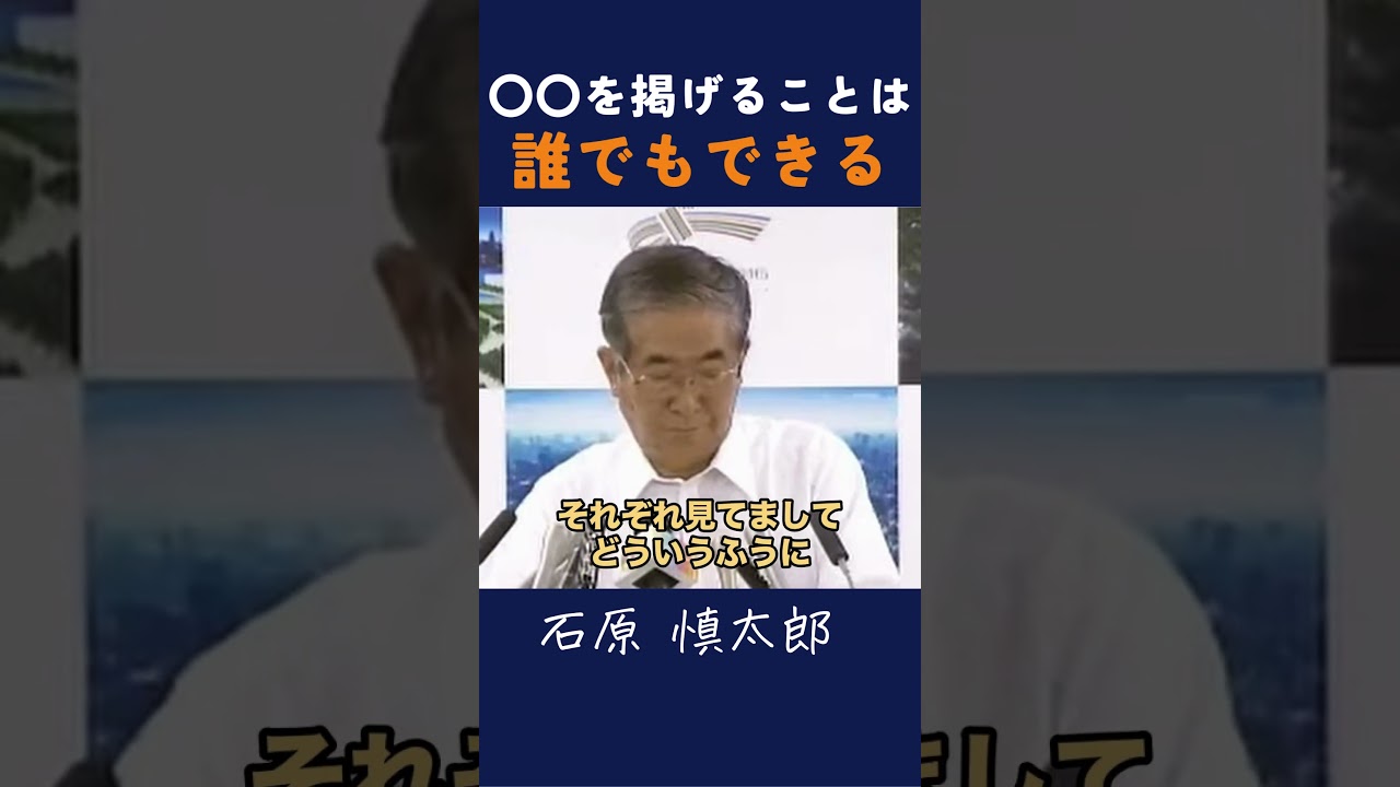 【数値に囚われるな】 #石原慎太郎 #政治 #都知事