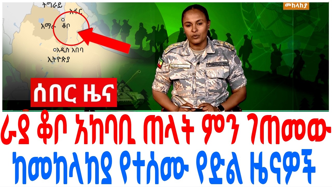 ራያ ቆቦ አከባቢ ጠላት ምን ገጠመው ከመከላከያ የተሰሙ የድል ዜናዎች