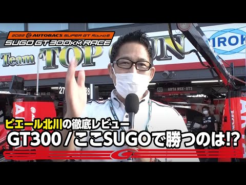 スーパーGT2022 第6戦SUGO GT300レース前レビュー動画