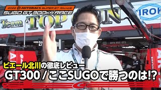 Rd.6 SUGO GT300クラス【ピエール北川の徹底レビュー】シリーズ中盤戦 ここSUGOで勝つのは！？