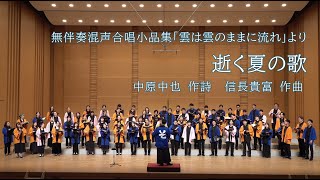 逝く夏の歌（詩：中原中也／作曲：信長貴富）【花ぬそ こぉらすこんさあと in Tokyo 合同演奏】