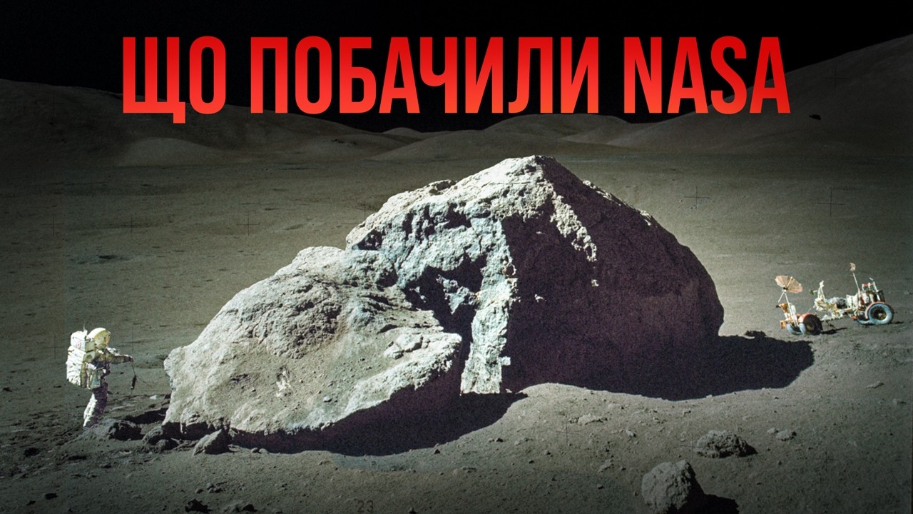 Що NASA насправді виявила на Місяці після „Аполлона-11“
