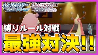 【縛りルール対戦】最強ポケモン決定！栄光の第１位はまさかのあのポケモン！？【ポケモン ダイパ リメイク / ポケモンBDSP】