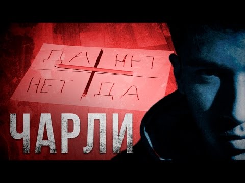 Вызов Духов - чарли чарли